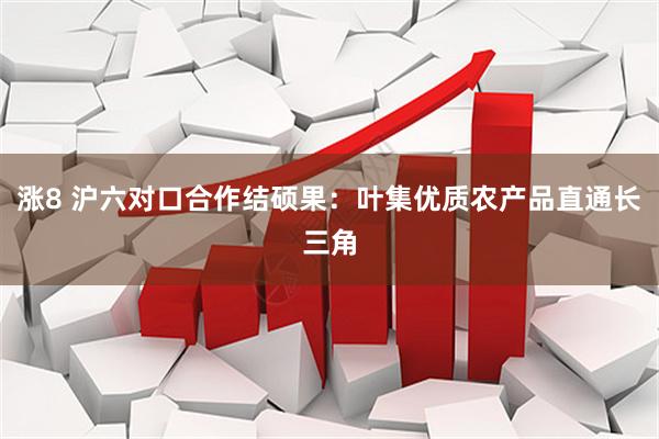 涨8 沪六对口合作结硕果：叶集优质农产品直通长三角