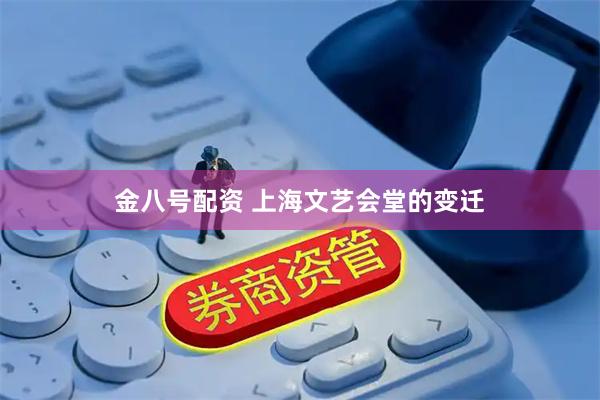 金八号配资 上海文艺会堂的变迁